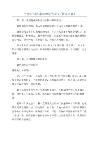劳动合同范本辞职报告范文