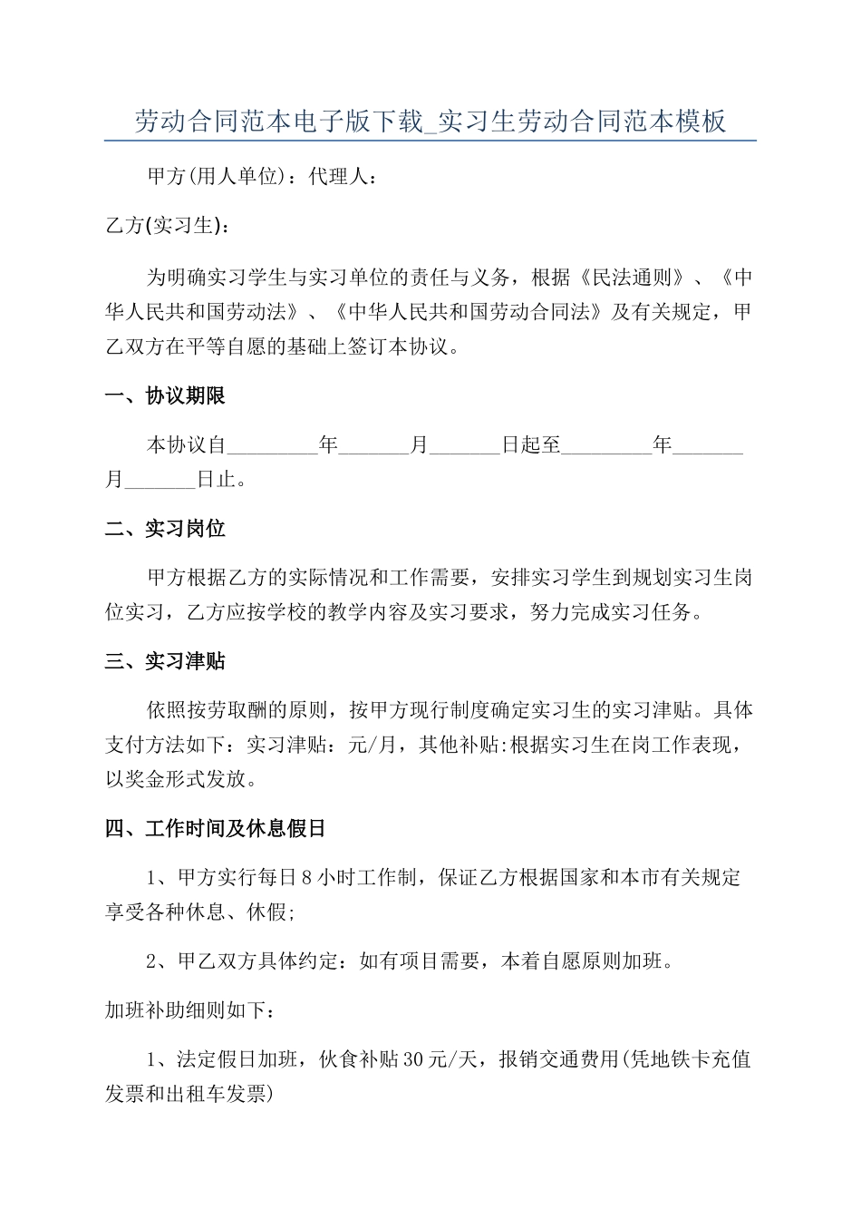劳动合同范本电子版下载-实习生劳动合同范本模板_第1页