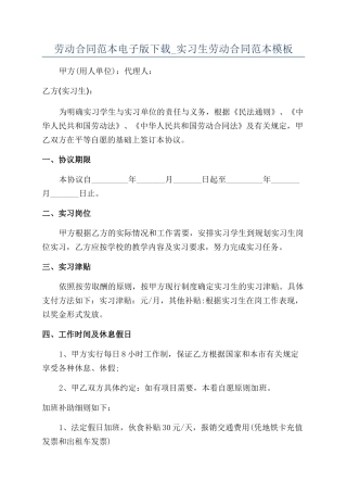 劳动合同范本电子版下载-实习生劳动合同范本模板