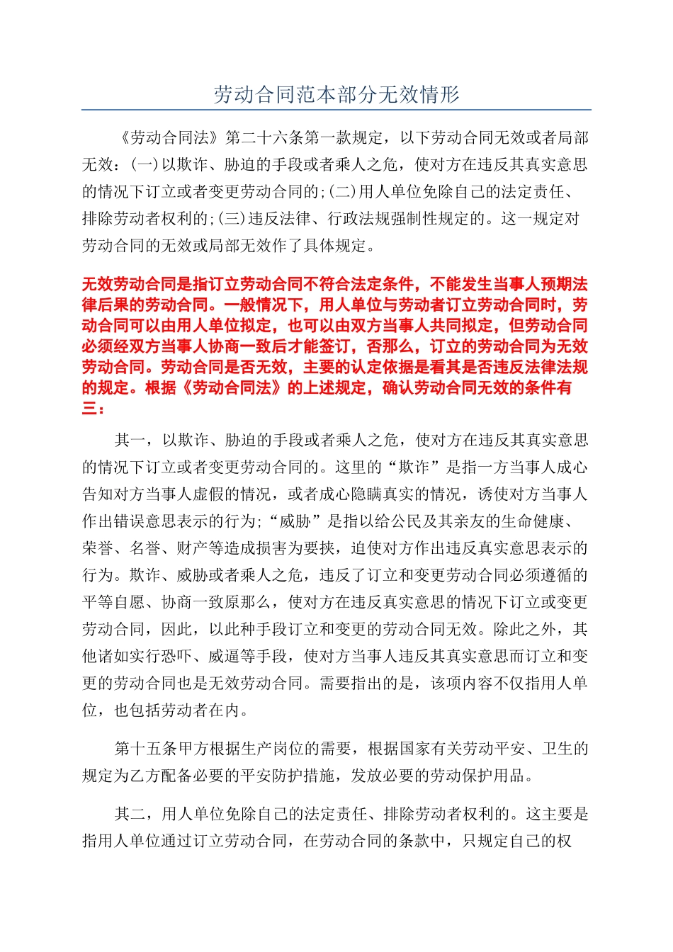 劳动合同范本部分无效情形_第1页