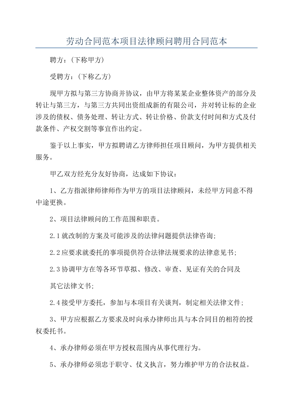 劳动合同范本项目法律顾问聘用合同范本_第1页