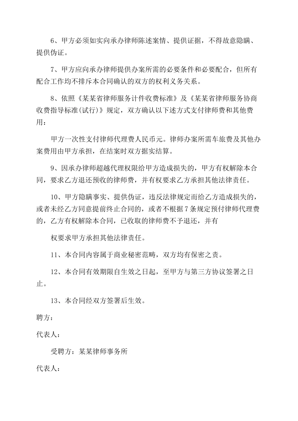 劳动合同范本项目法律顾问聘用合同范本_第2页