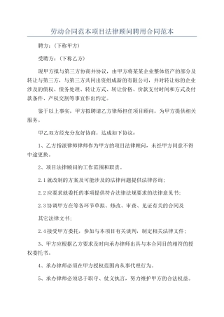 劳动合同范本项目法律顾问聘用合同范本