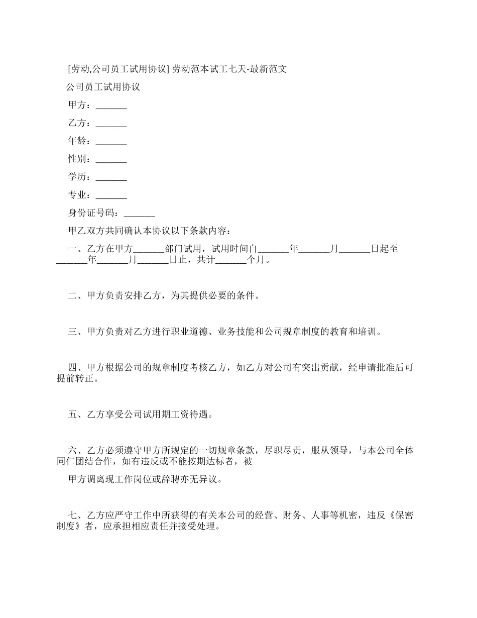 劳动合同范本试工七天-最新例文_第1页