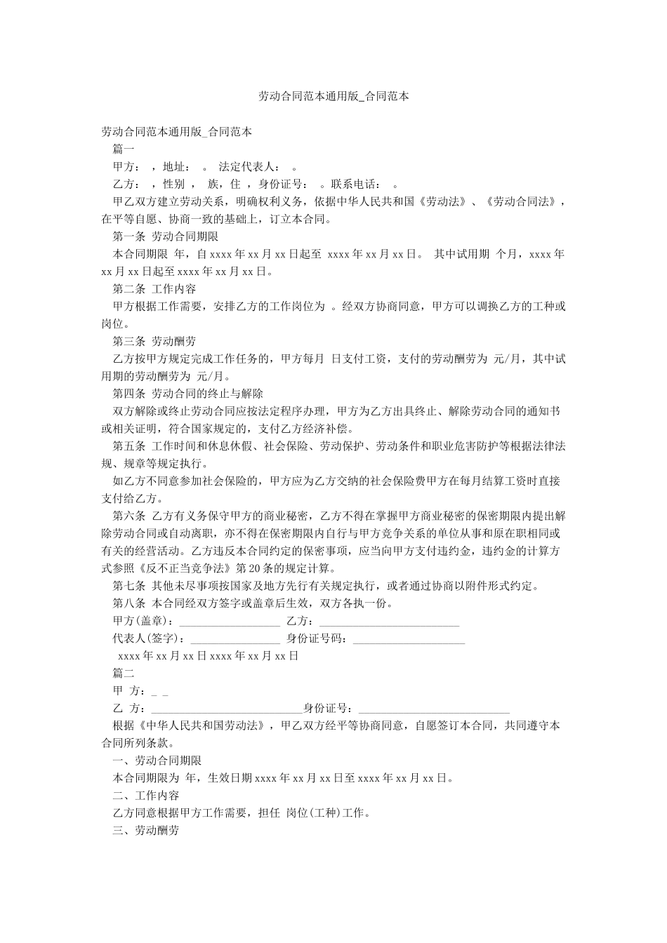 劳动合同范本通用版-合同范本_第1页