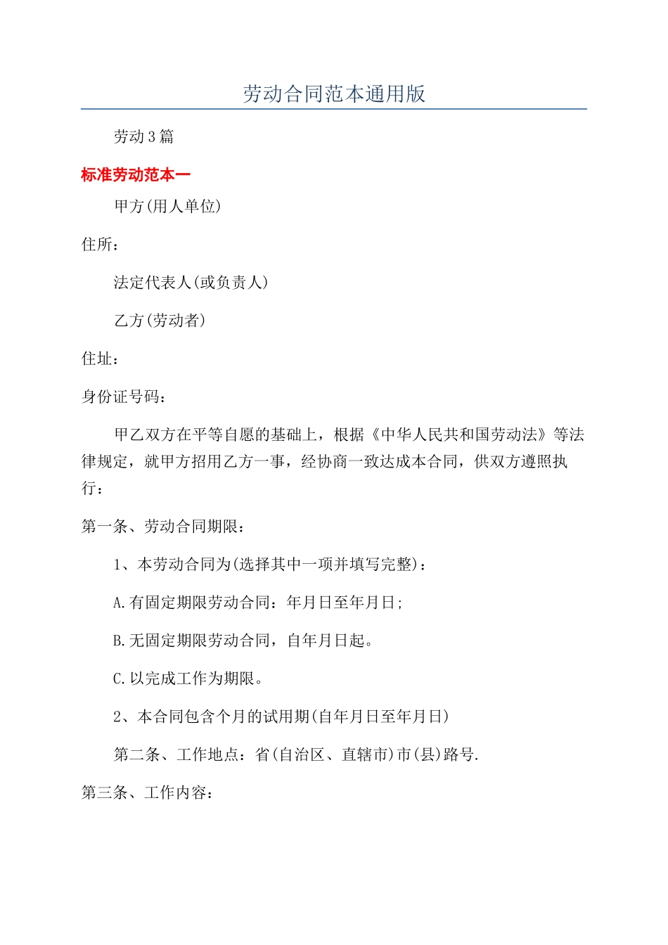 劳动合同范本通用版_第1页