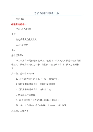 劳动合同范本通用版
