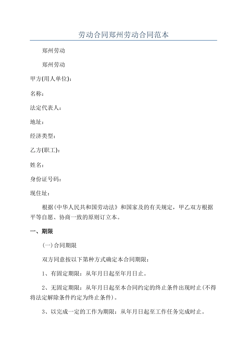 劳动合同郑州劳动合同范本_第1页
