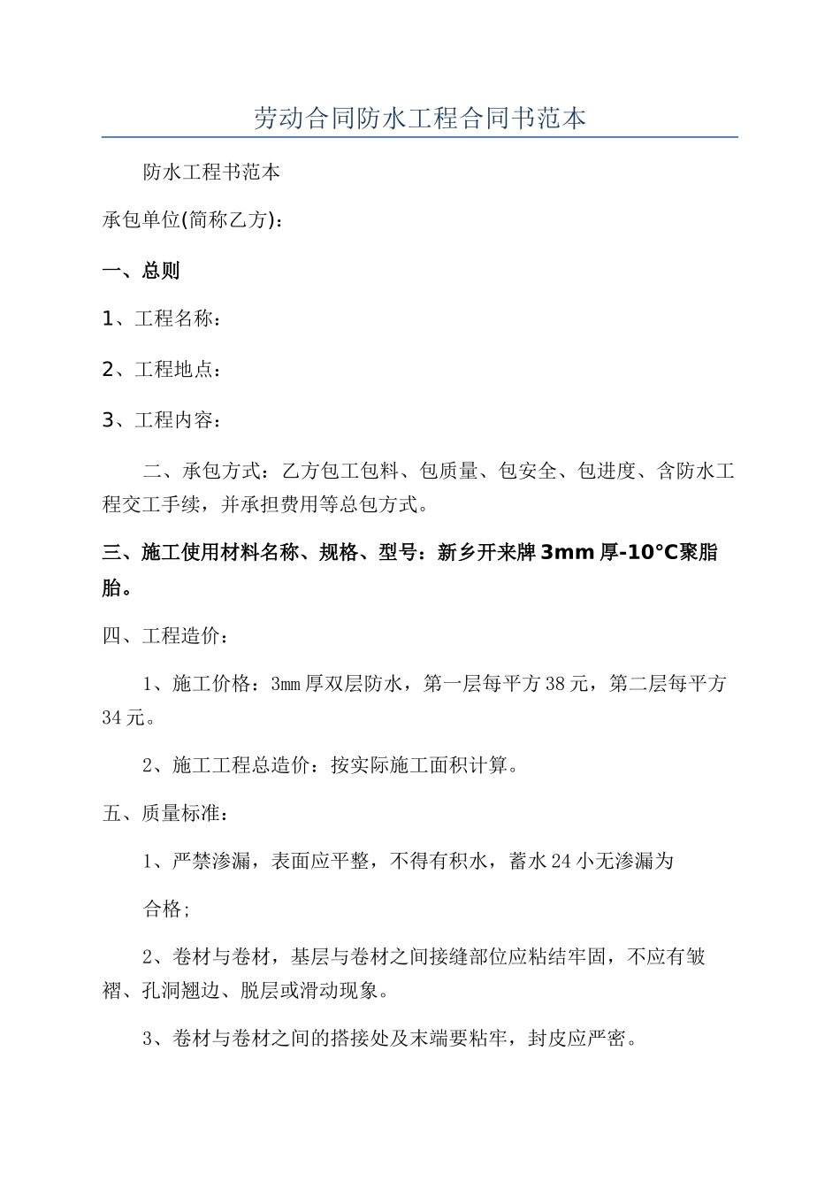 劳动合同防水工程合同书范本_第1页