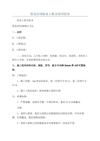 劳动合同防水工程合同书范本