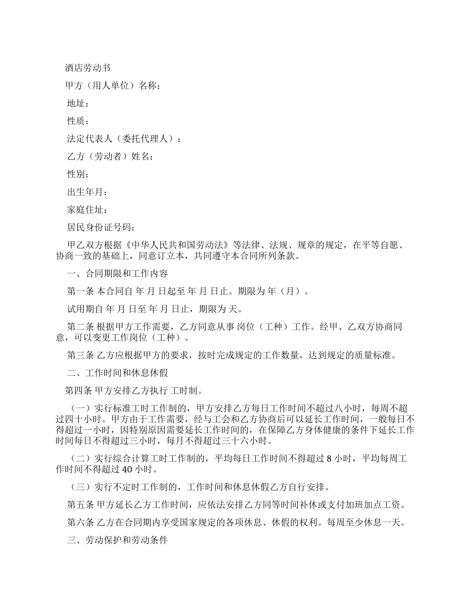 劳动合同酒店劳动合同书_第1页