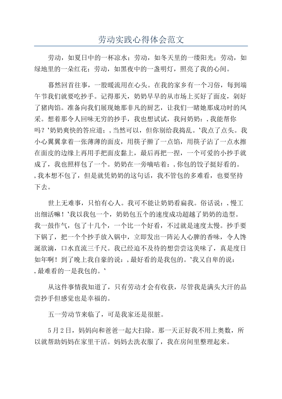 劳动实践心得体会范文_第1页
