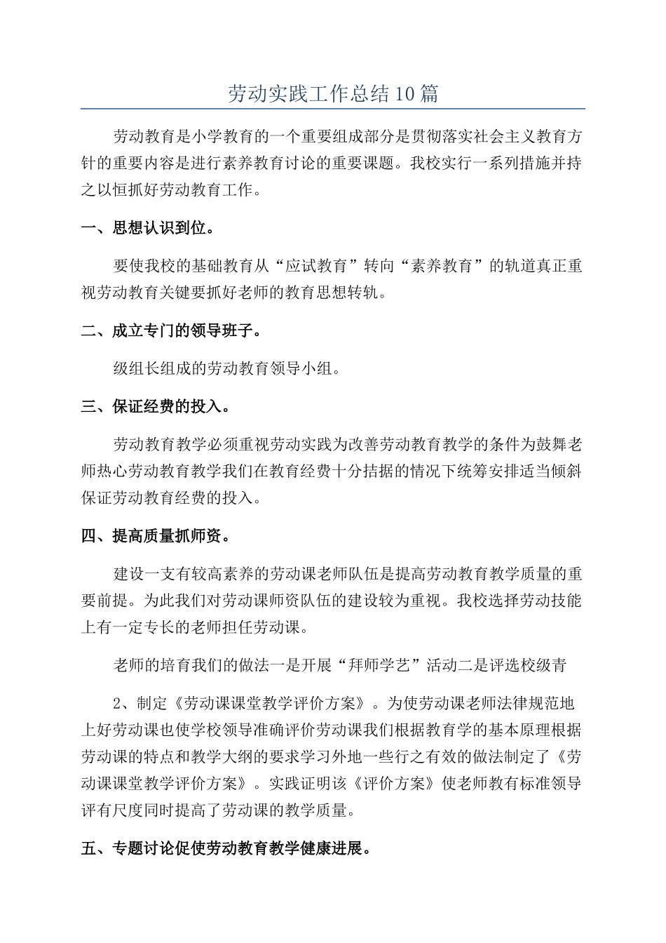 劳动实践工作总结10篇_第1页