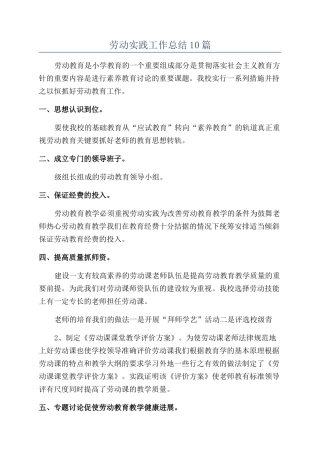 劳动实践工作总结10篇