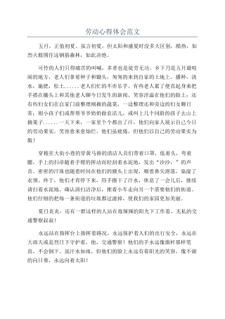 劳动心得体会范文