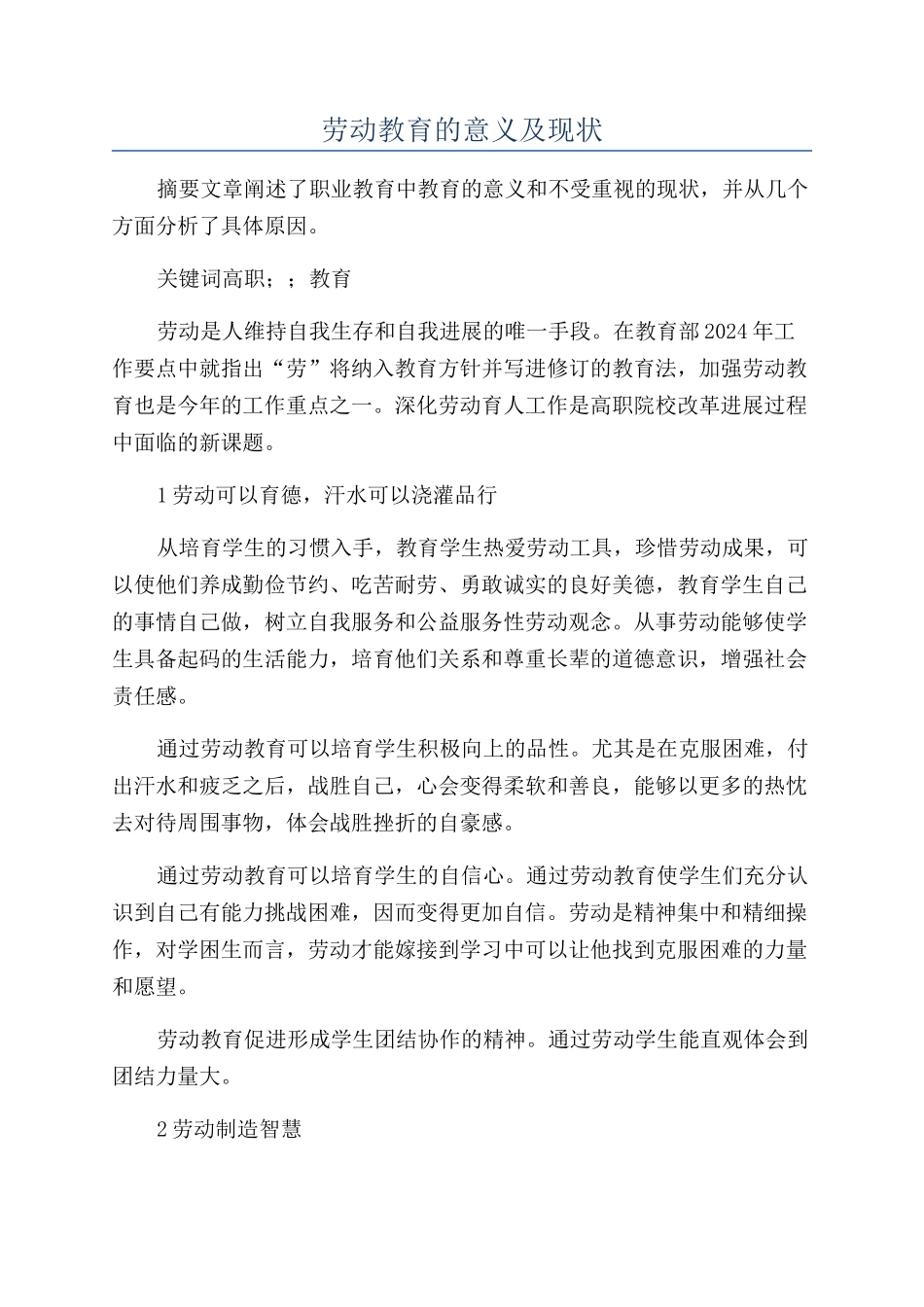 劳动教育的意义及现状_第1页