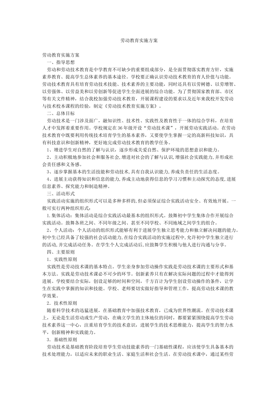 劳动教育实施方案_第1页