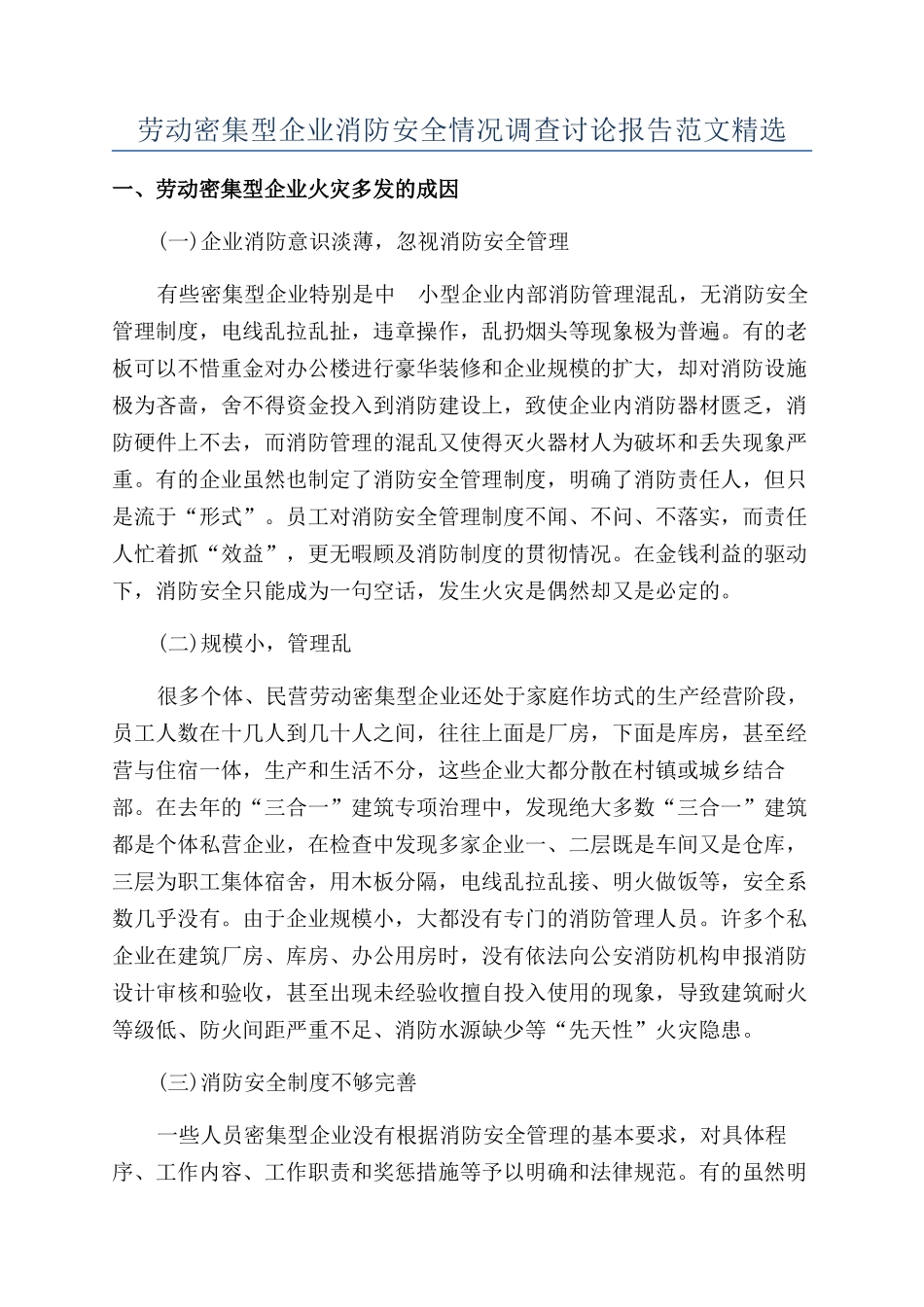 劳动密集型企业消防安全情况调查研究报告范文精选_第1页