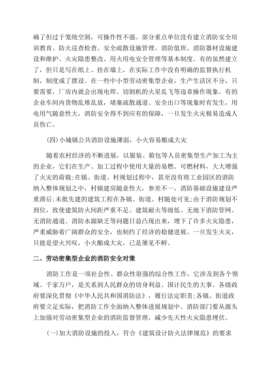 劳动密集型企业消防安全情况调查研究报告范文精选_第2页