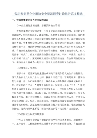 劳动密集型企业消防安全情况调查研究报告范文精选
