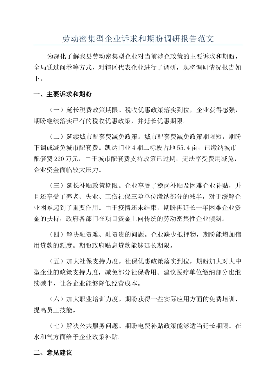 劳动密集型企业诉求和期盼调研报告范文_第1页