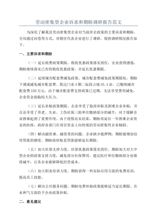 劳动密集型企业诉求和期盼调研报告范文