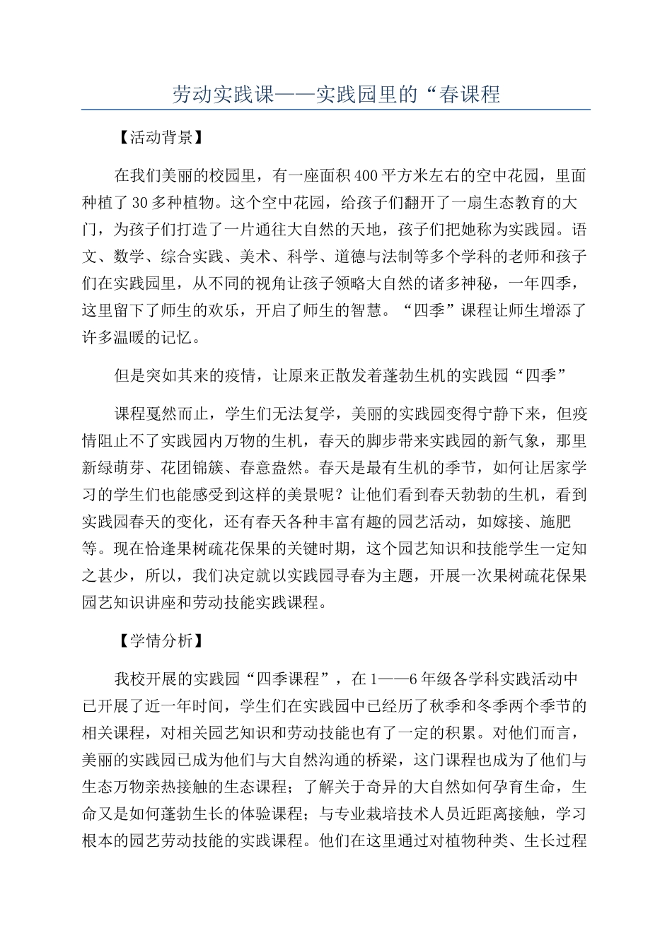 劳动实践课——实践园里的“春课程_第1页