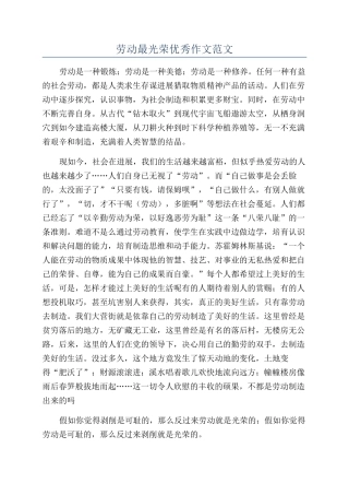 劳动最光荣优秀作文范文