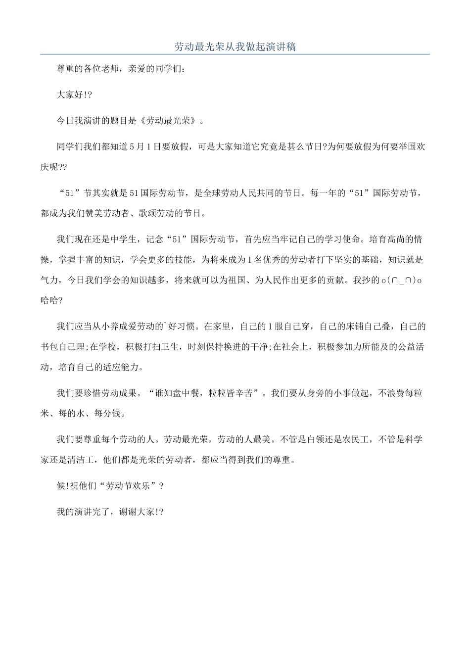 劳动最光荣从我做起演讲稿_第1页