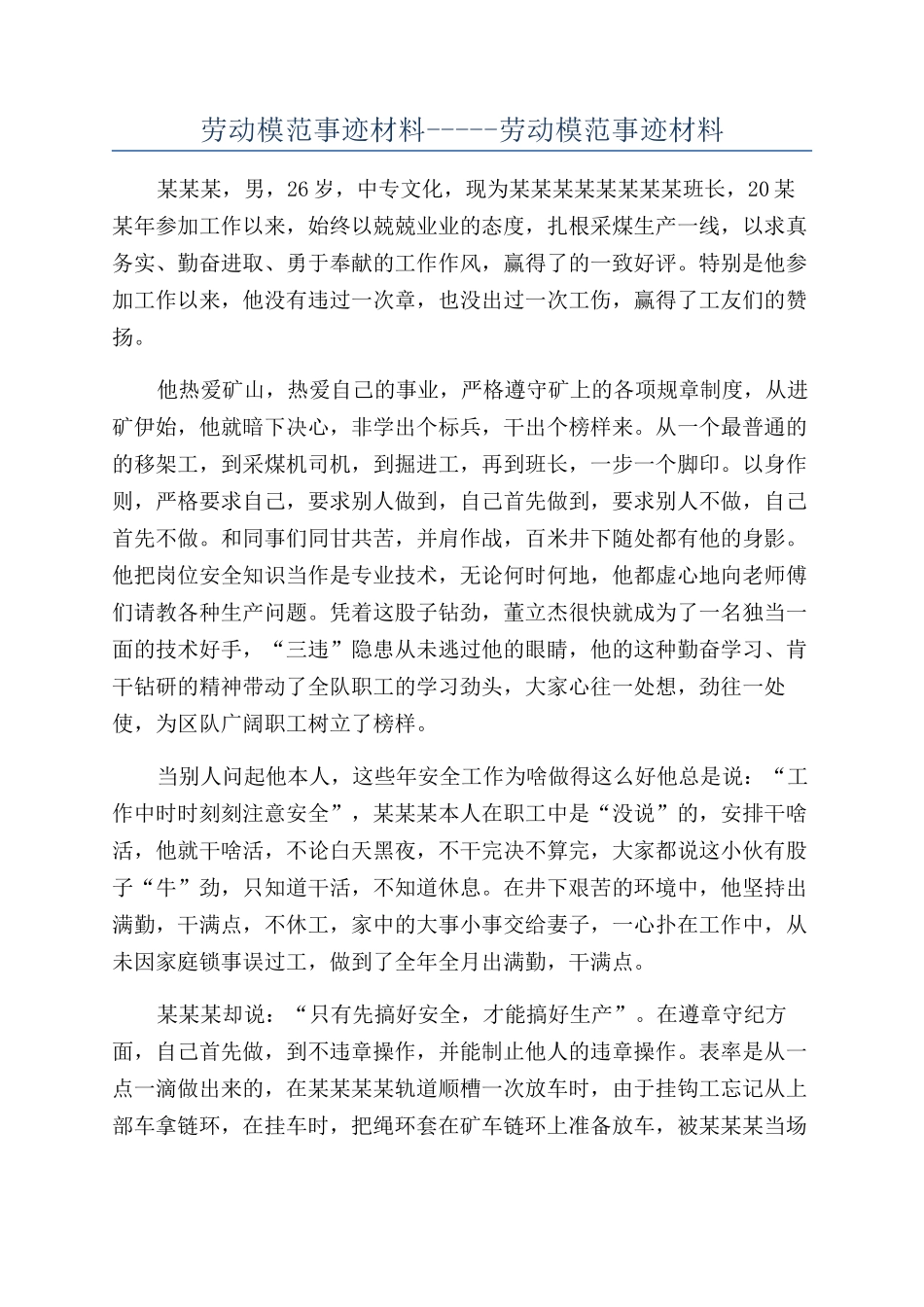 劳动模范事迹材料-----劳动模范事迹材料_第1页