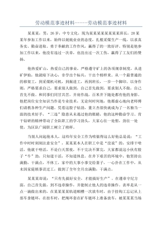 劳动模范事迹材料-----劳动模范事迹材料