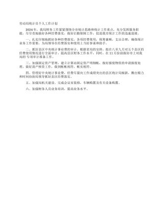 劳动局统计员个人工作计划