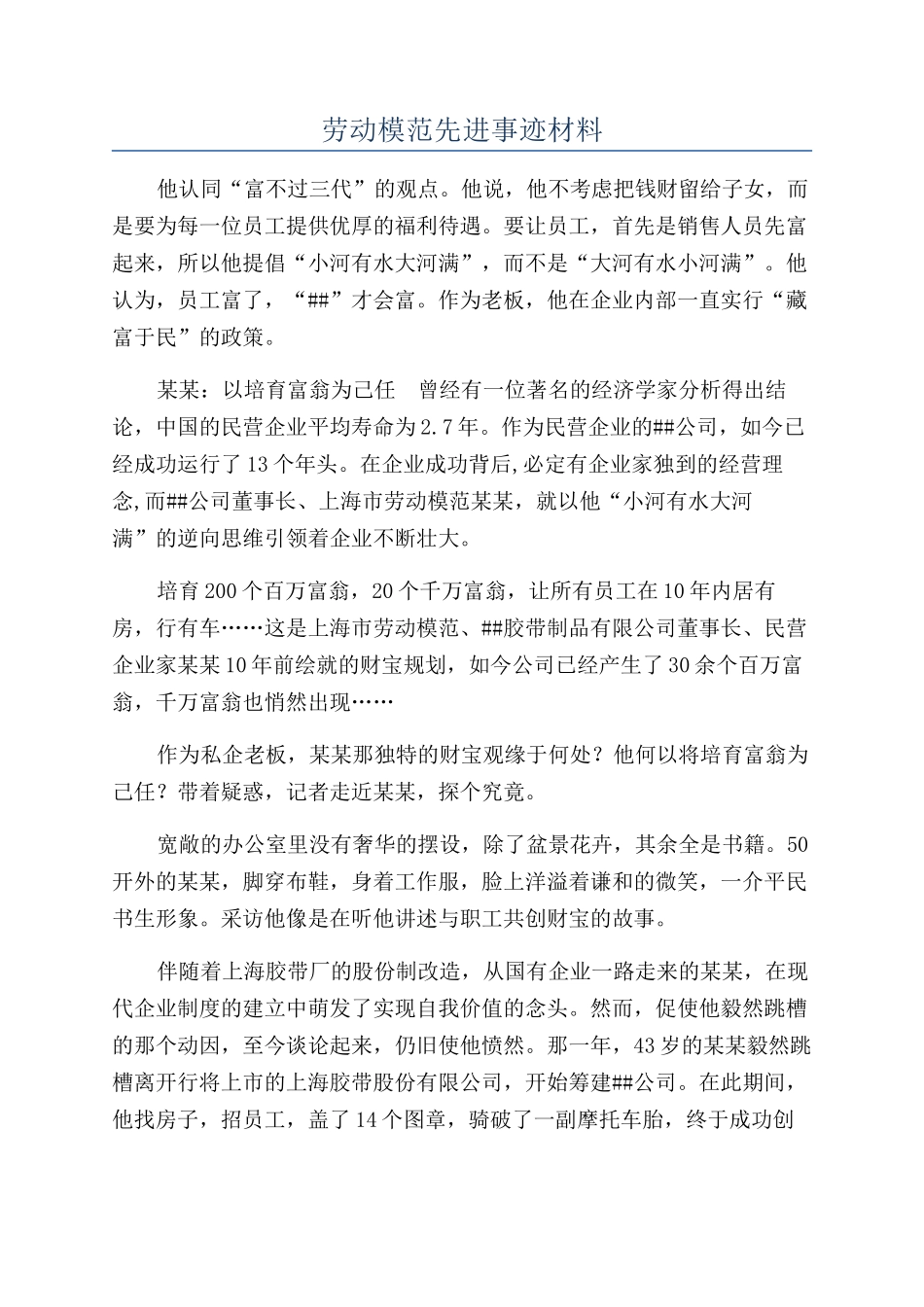 劳动模范先进事迹材料_第1页