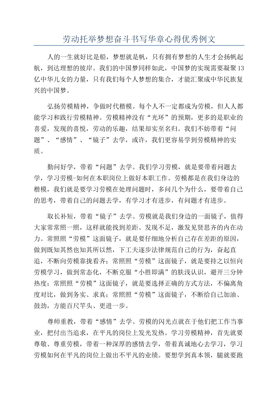 劳动托举梦想奋斗书写华章心得优秀例文_第1页