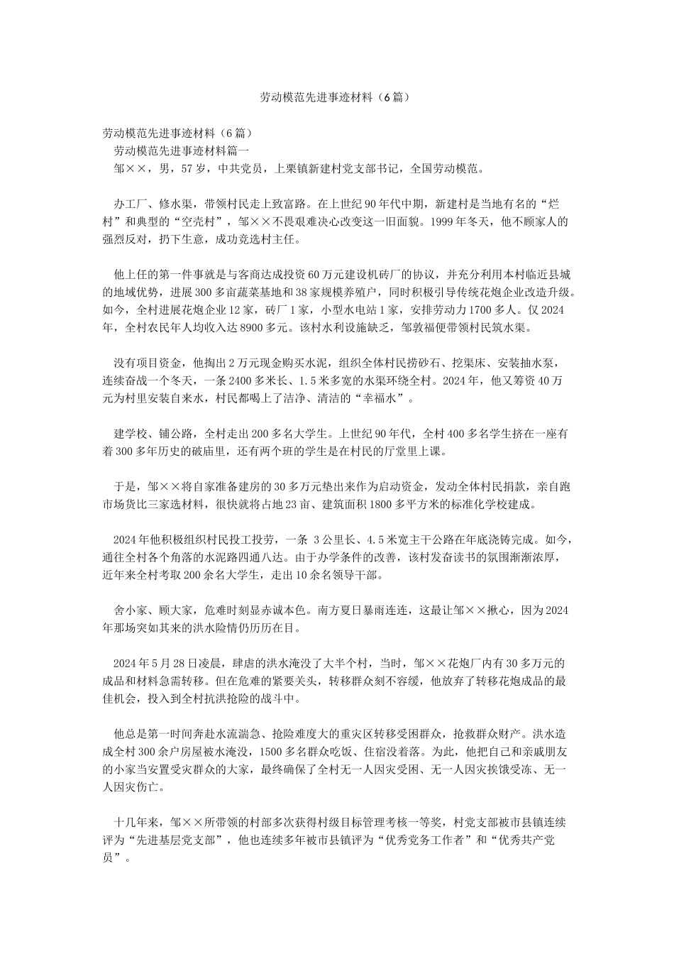 劳动模范先进事迹材料(6篇)_第1页