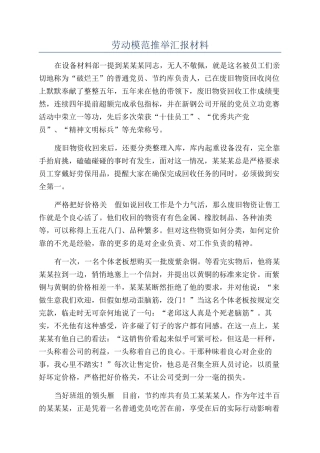 劳动模范推荐汇报材料
