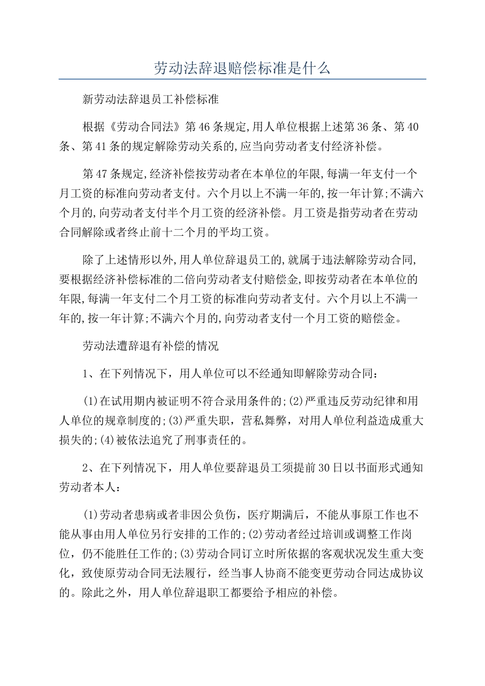 劳动法辞退赔偿标准是什么_第1页