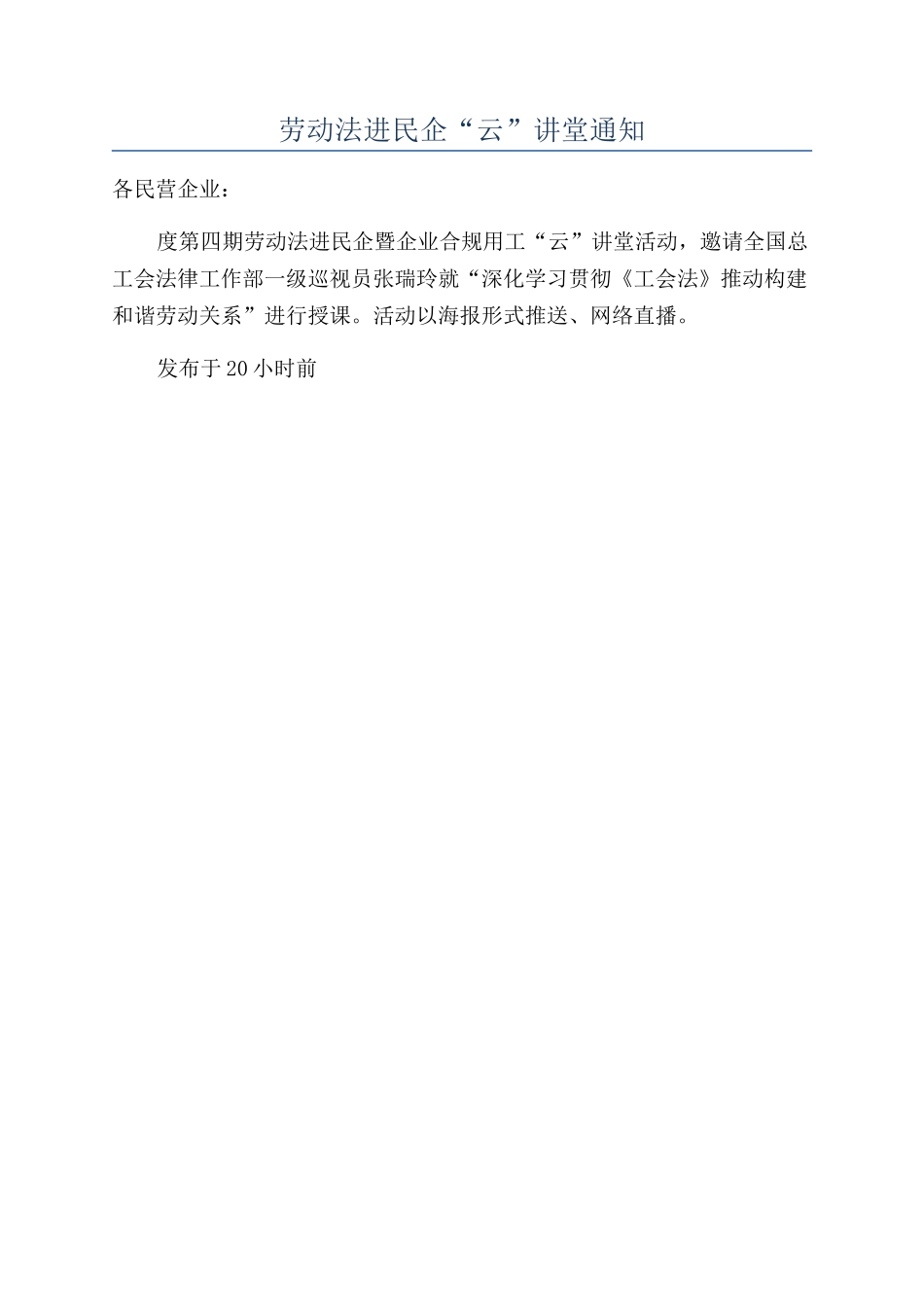 劳动法进民企“云”讲堂通知_第1页