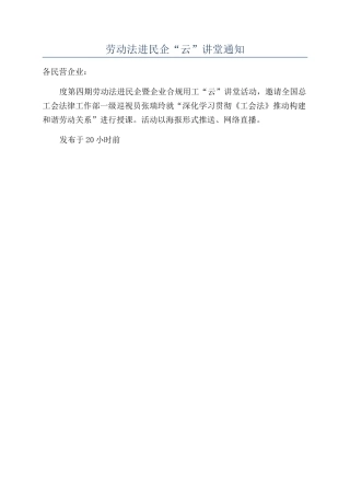 劳动法进民企“云”讲堂通知