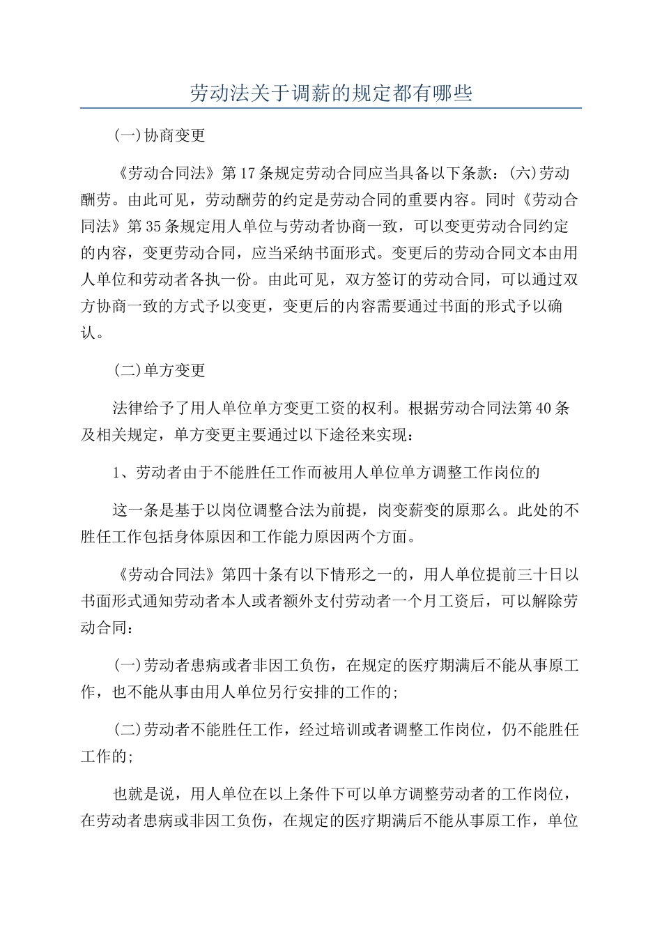 劳动法关于调薪的规定都有哪些_第1页