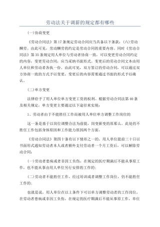 劳动法关于调薪的规定都有哪些
