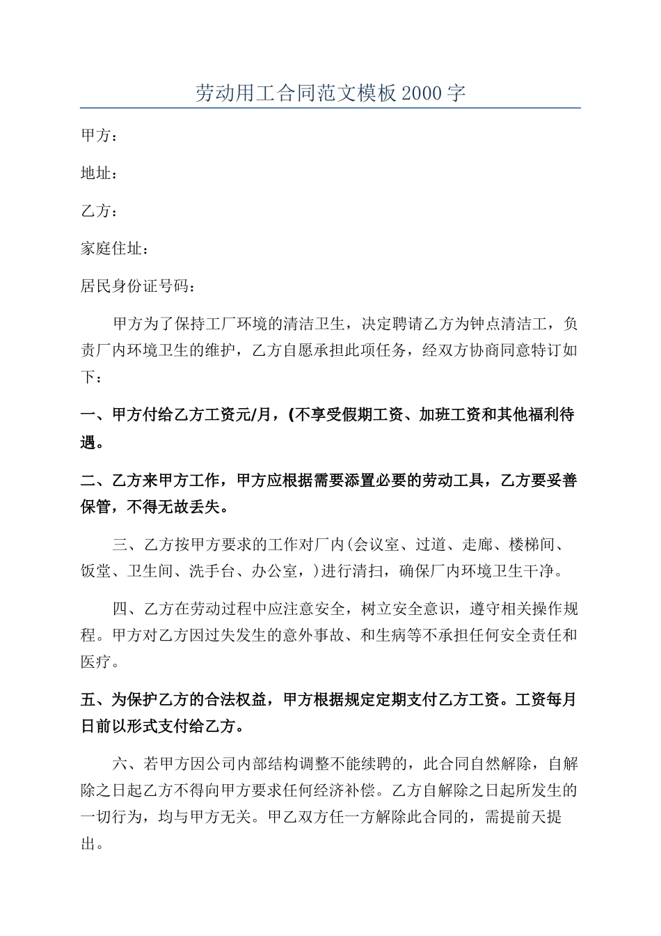 劳动用工合同范文模板2000字_第1页