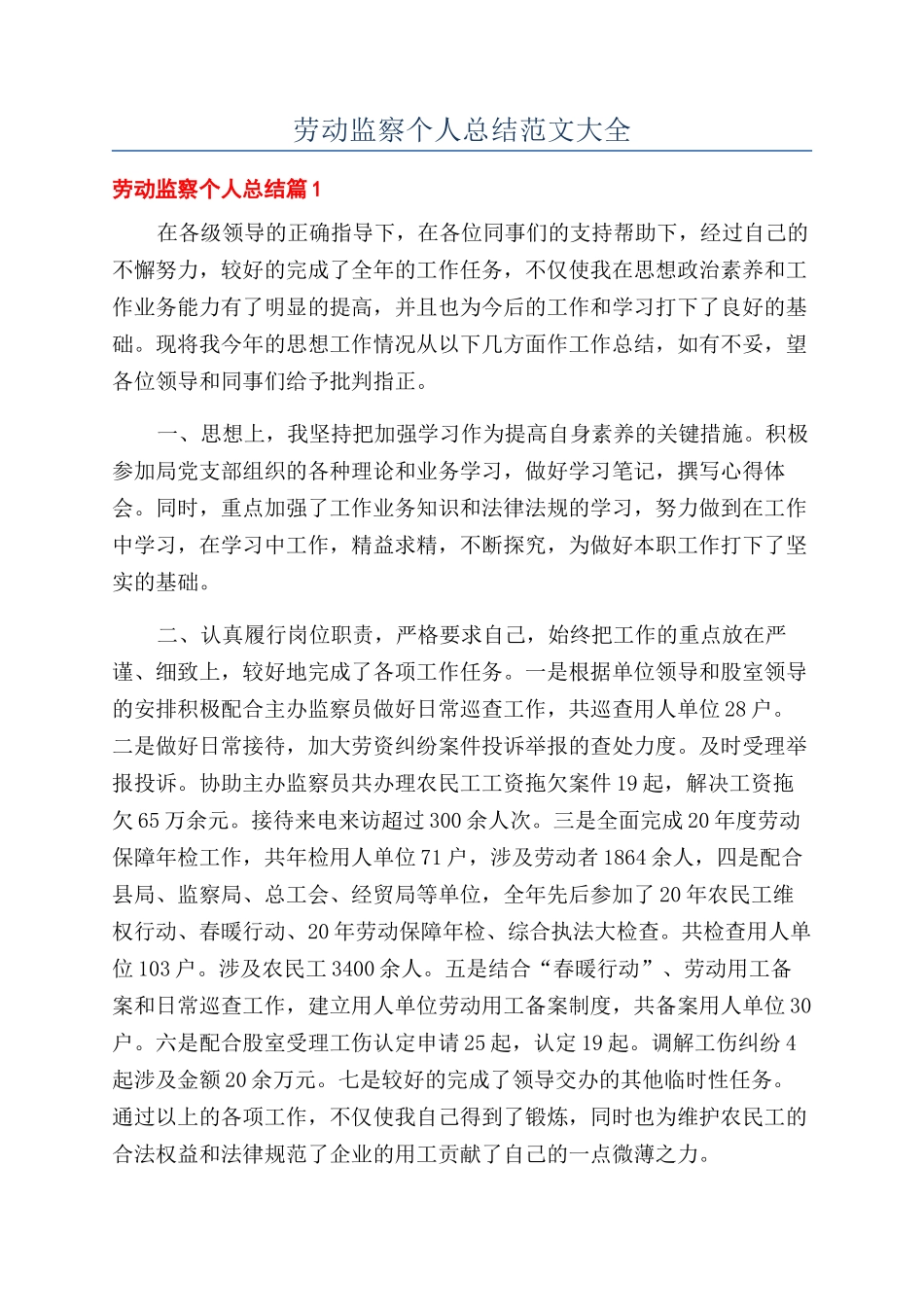 劳动监察个人总结范文大全_第1页