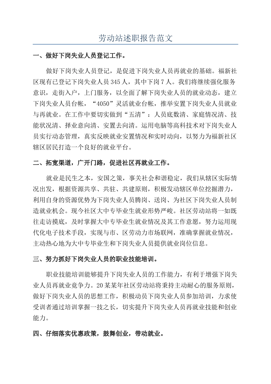 劳动站述职报告范文_第1页