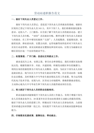 劳动站述职报告范文