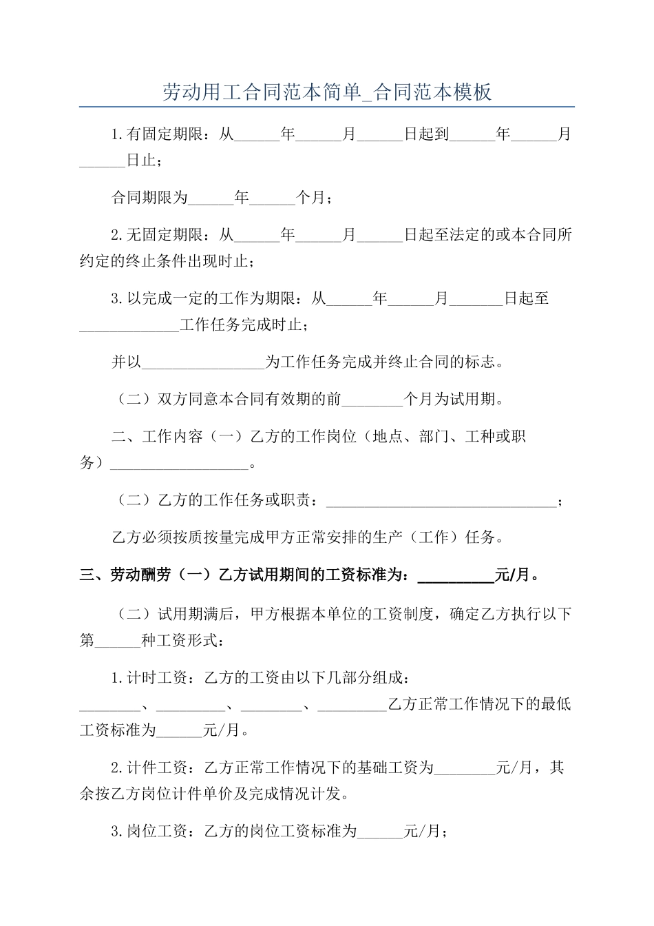 劳动用工合同范本简单-合同范本模板_第1页