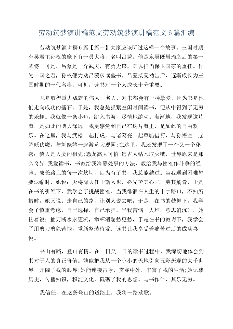 劳动筑梦演讲稿范文劳动筑梦演讲稿范文6篇汇编_第1页