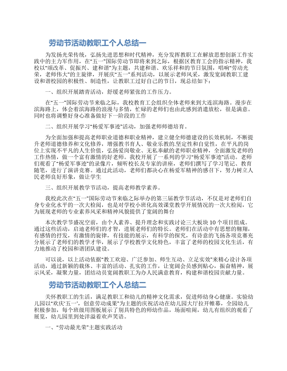 劳动节活动教职工个人总结五篇精选2024_第1页