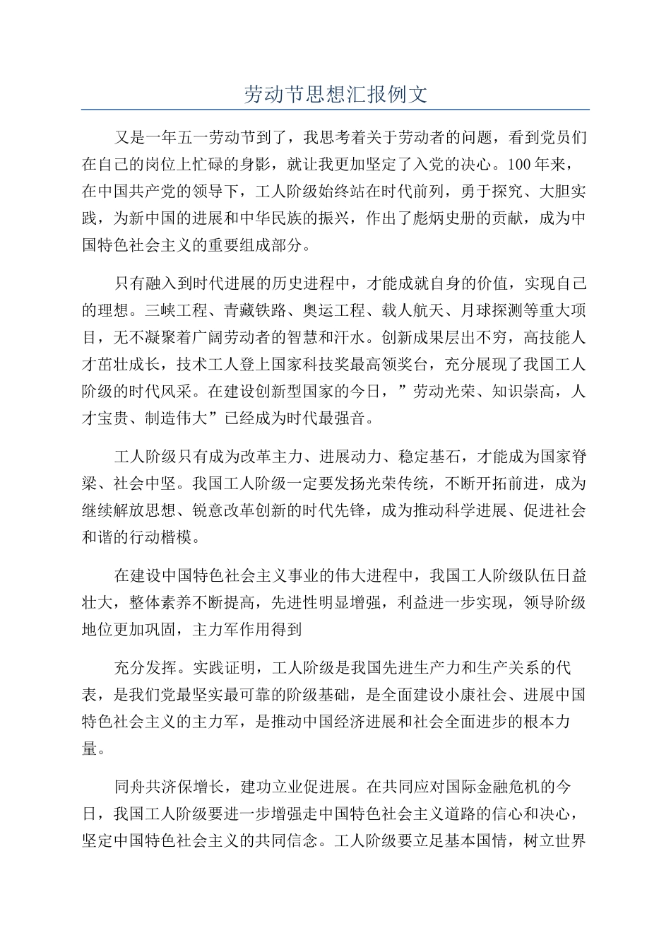 劳动节思想汇报例文_第1页