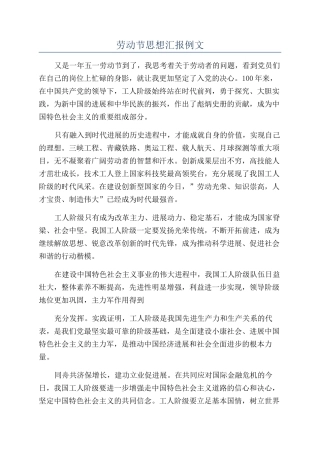 劳动节思想汇报例文